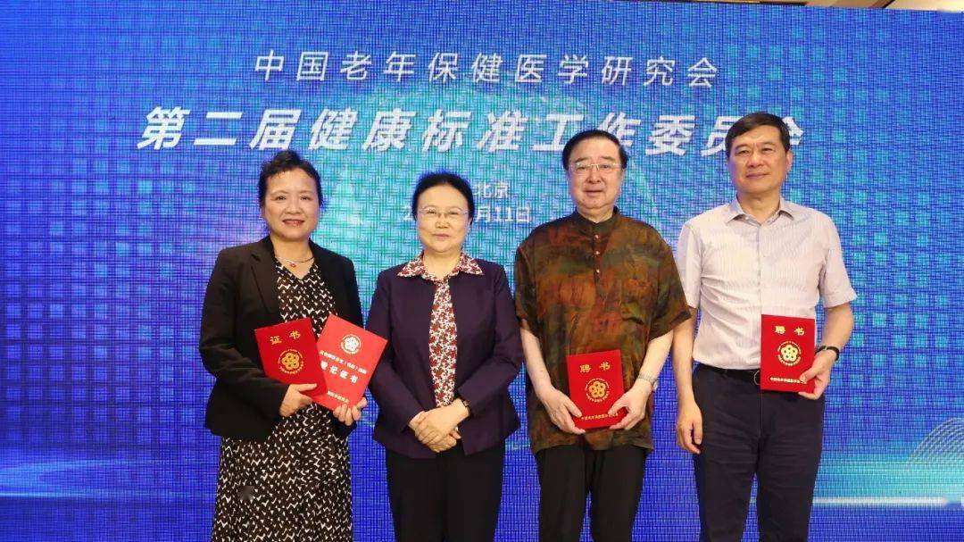 聚焦老年健康标准中国老年保健医学研究会健康标准工作委员换届成功