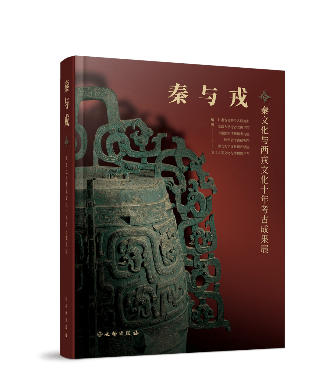 新书推荐《秦与戎—秦文化与西戎文化十年考古成果展》