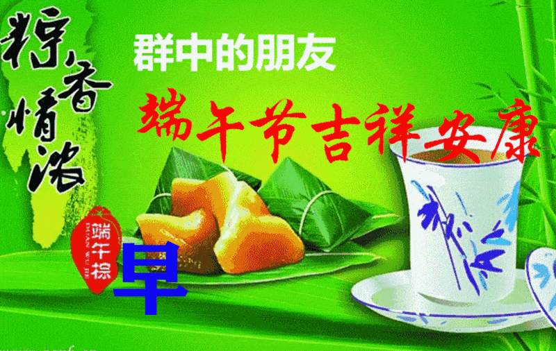 端午安康最美的端午祝福送给您