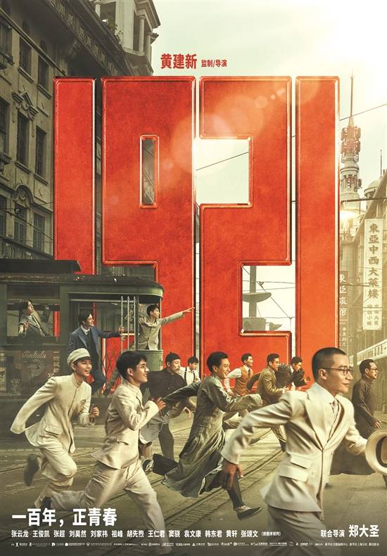 《1921》海报