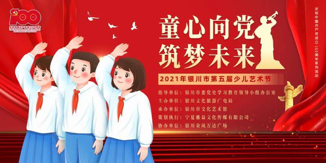 "童心向党筑梦未来"2021年银川市第五届少儿艺术节系列活动--金凤万达