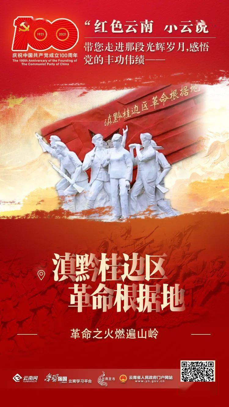 红色云南小云说71滇黔桂边区革命根据地革命之火燃遍山岭