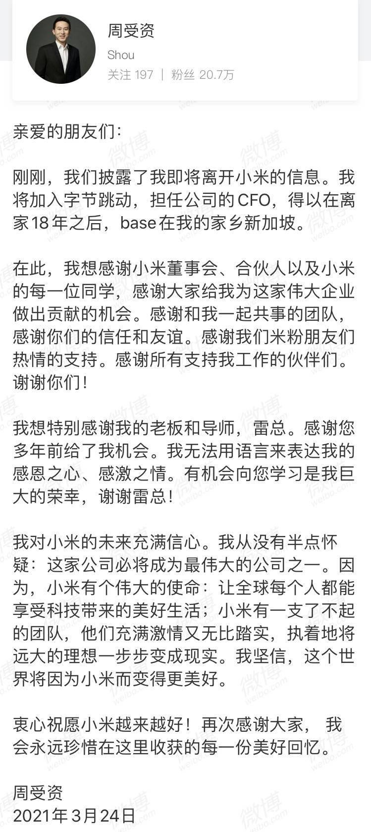 据周受资个人微博显示,今年3月24日,其发文称将离开小米,加入字节