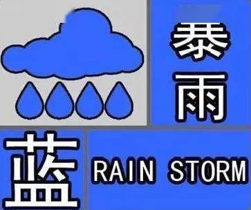 注意暴雨蓝色预警地质灾害黄色预警齐发