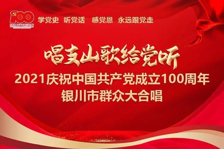 唱支山歌给党听丨2021庆祝中国共产党成立100周年银川市群众大合唱