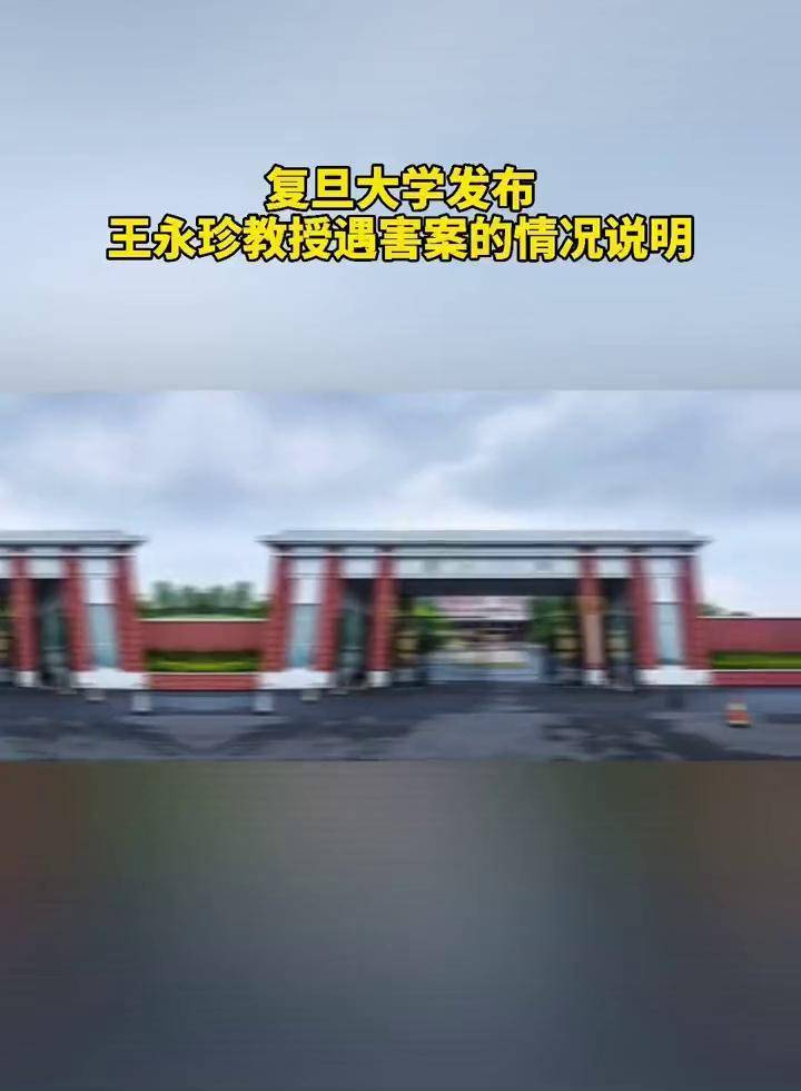 复旦大学发布王永珍遇害案情况说明