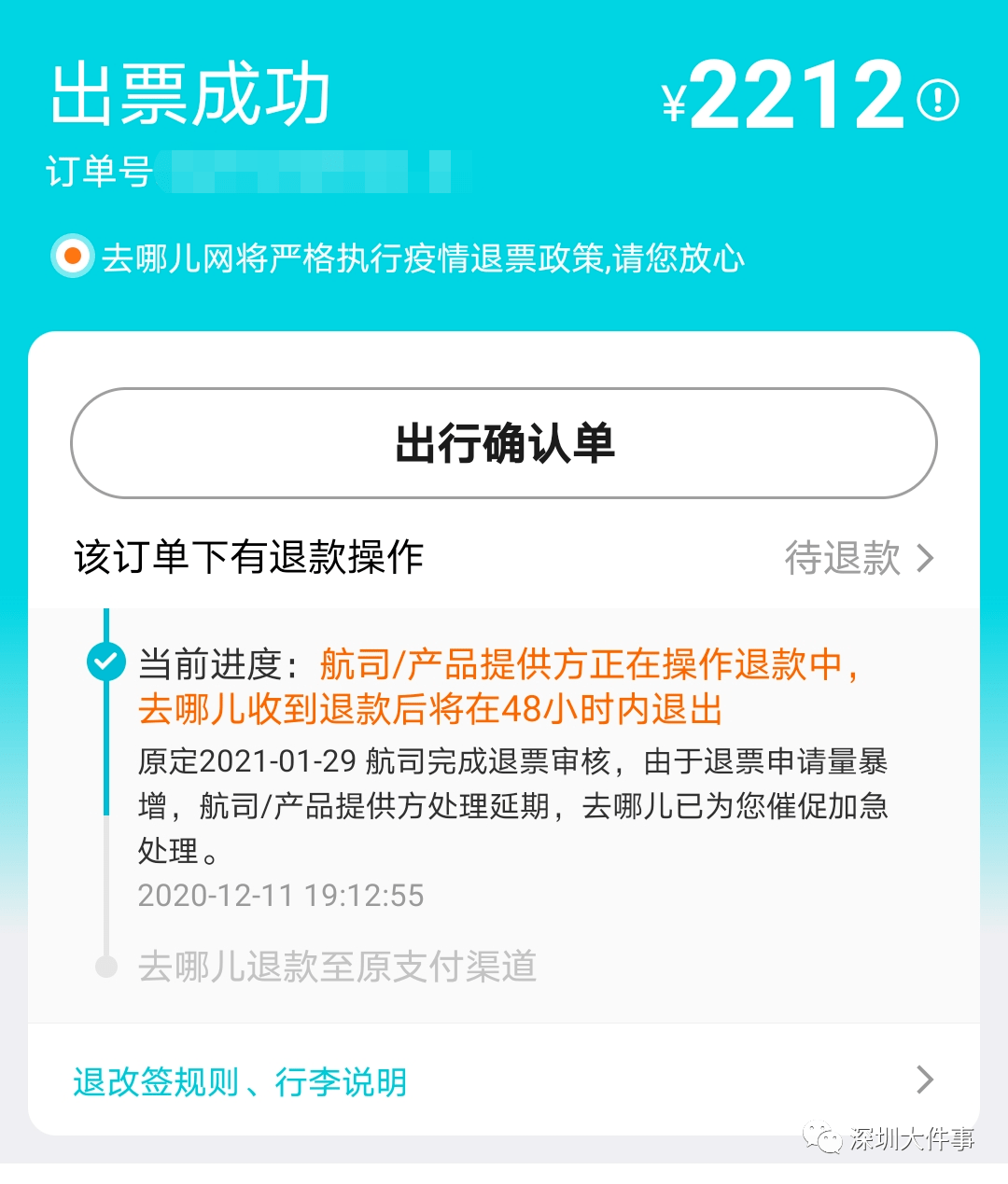 因疫情申请退机票一年多仍然没结果深圳一男子起诉知名平台