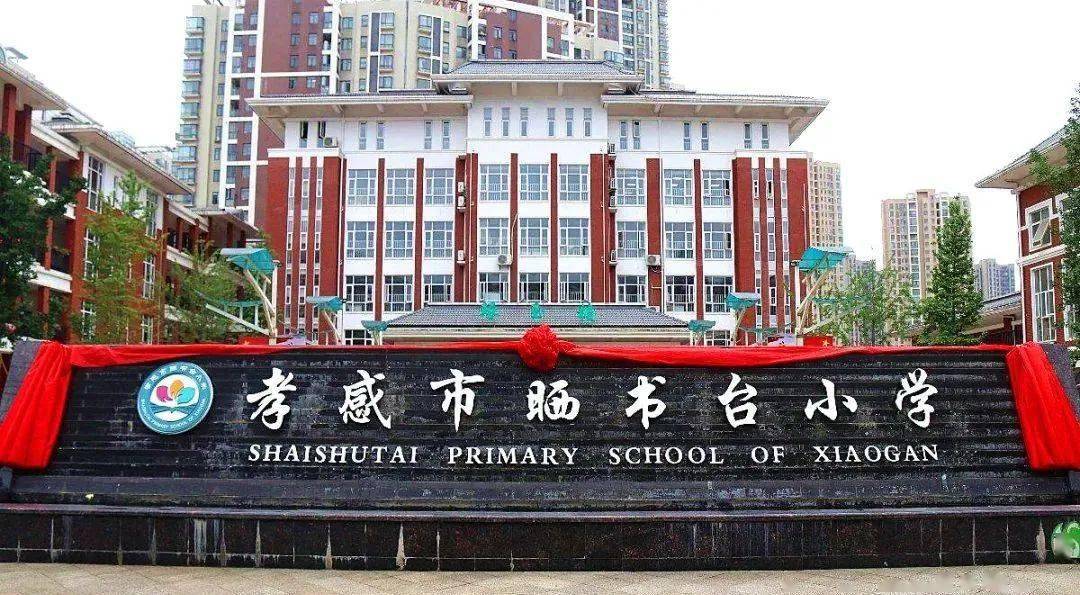 2021年4月,经市委市政府批准,独立办学并更名为孝感市晒书台小学,为市