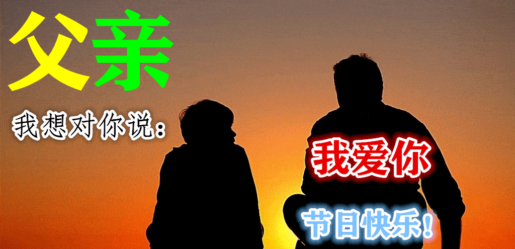 6月19日父亲节最漂亮早上好动态表情图片大全,早晨好动图美图大全