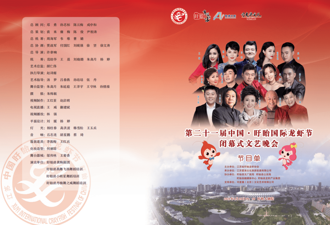 第二十一届中国·盱眙国际龙虾节闭幕式晚会明星阵容
