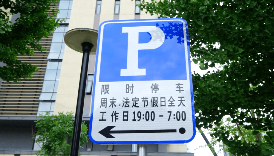 济南交警推出首条周末夜间及节假日限时停车路段