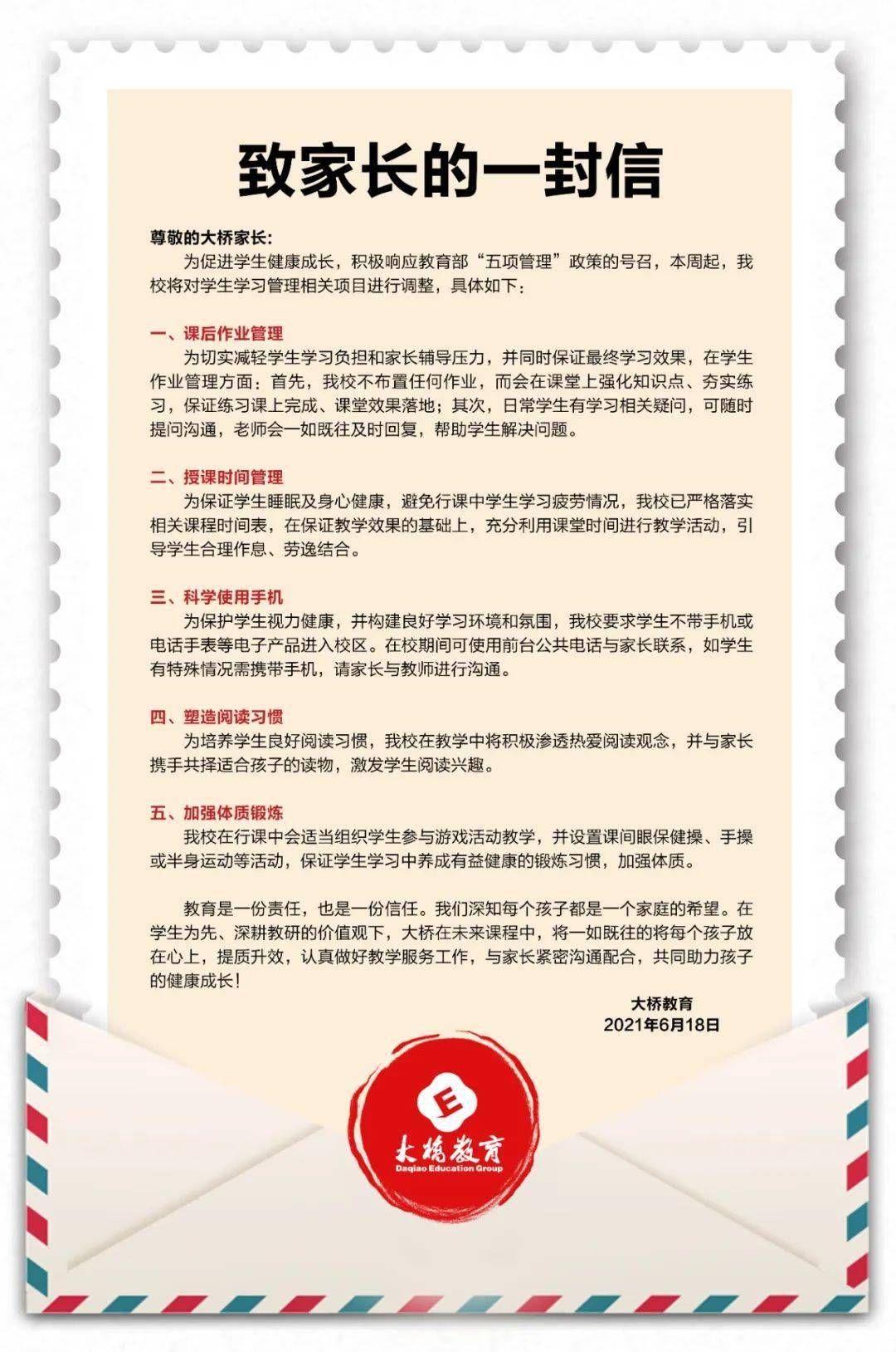 致大桥家长的一封信|积极落实"五项管理",助力学生健康成长