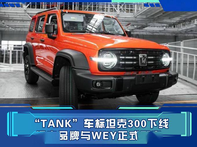 全新tank车标坦克300下线坦克品牌与wey品牌正式剥离