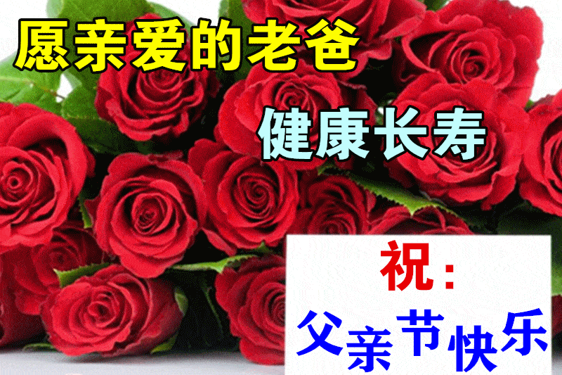 6月20日父亲节最漂亮早上好动态表情图片大全早晨好动图美图大全