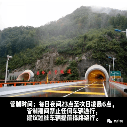 注意西汉高速西安方向秦岭三号隧道至涝峪口将进行夜间交通管制