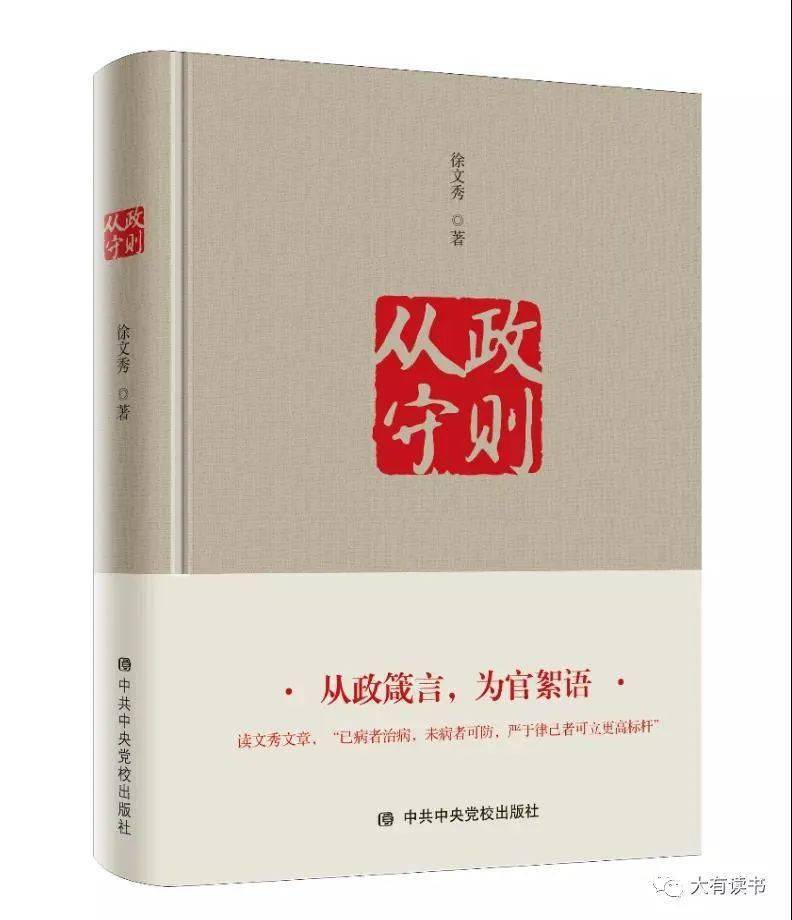 作者徐文秀结合一个个正反两方面事例,总结不少为官从政者的起起落落