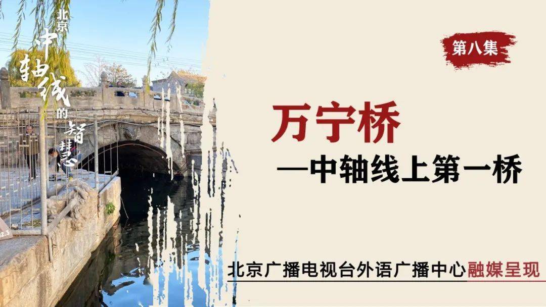北京中轴线的智慧第八集万宁桥中轴线上第一桥
