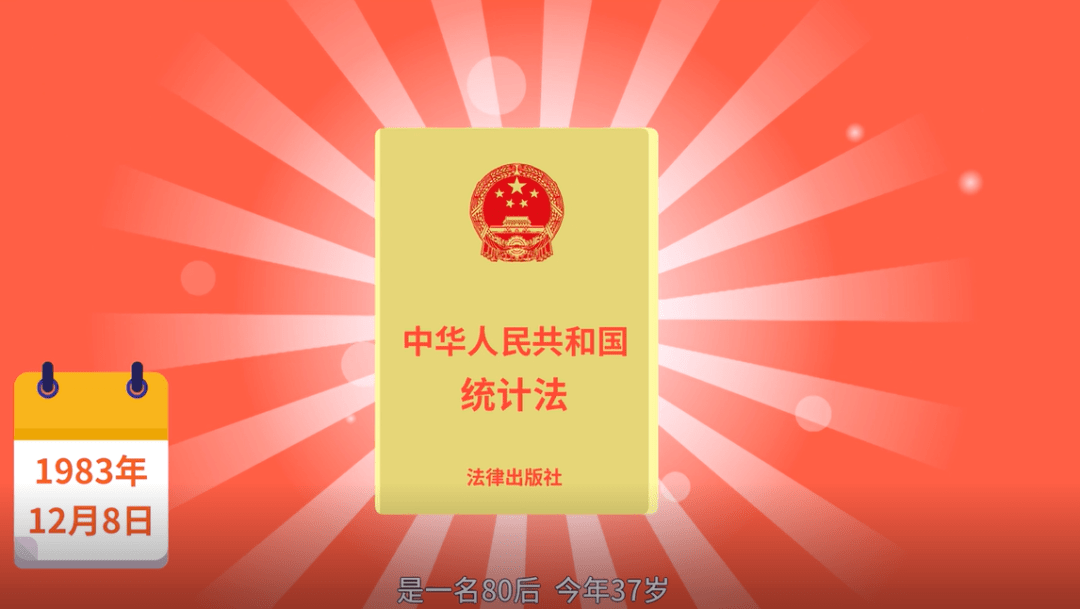 看过来,看过来,80后《统计法》前来报道!