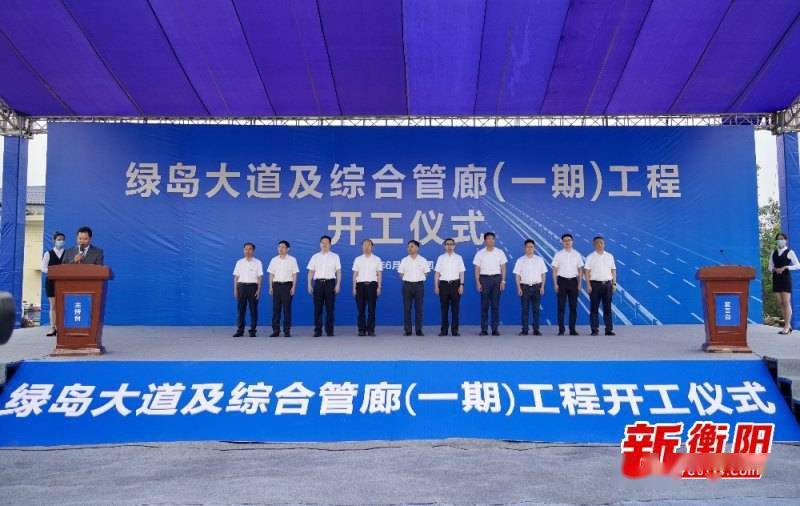 衡阳市举行绿岛大道及综合管廓(一期)工程开工仪式