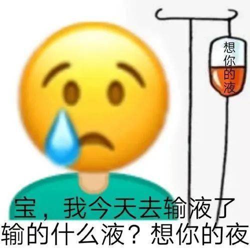 宝,我今天去输液了!_表情