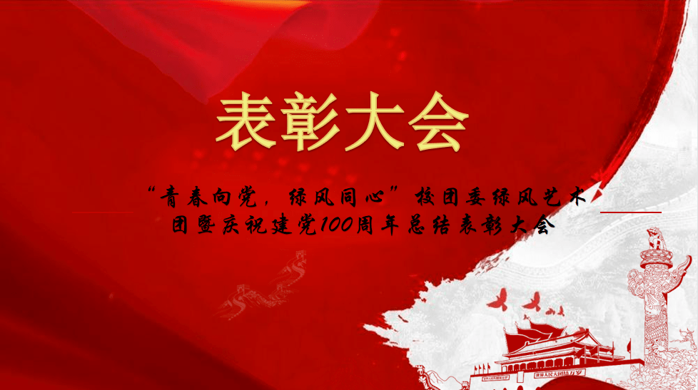 青春向党绿风同心校团委绿风艺术团暨庆祝建党100周年总结表彰大会