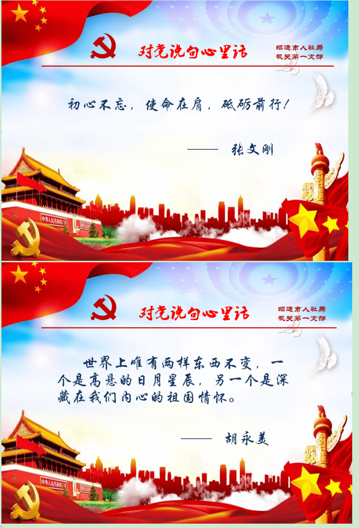 【对党说句心里话】昭通人社机关第一支部党员说