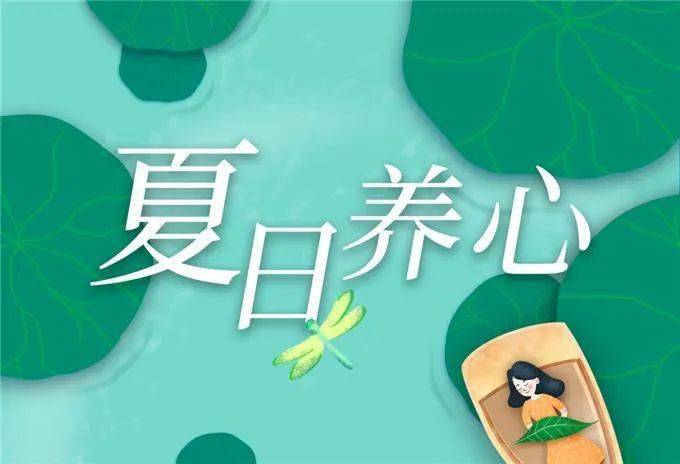 夏季养心要点:清火,养阴,补气!