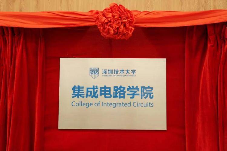 【原创】产业人才缺口巨大!深技大联合中芯国际成立集成电路学院