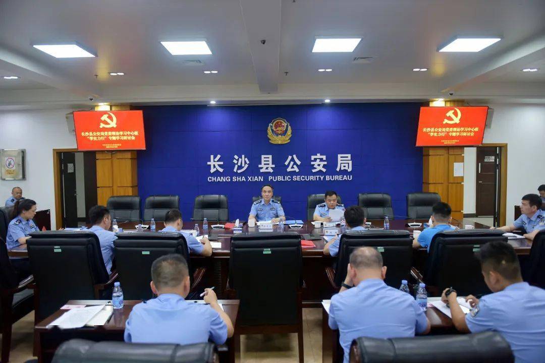 长沙县公安局党委理论学习中心组开展 党史学习教育第四次专题学习