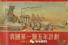 百年党史话工业②一五计划新中国工业化的奠基之作