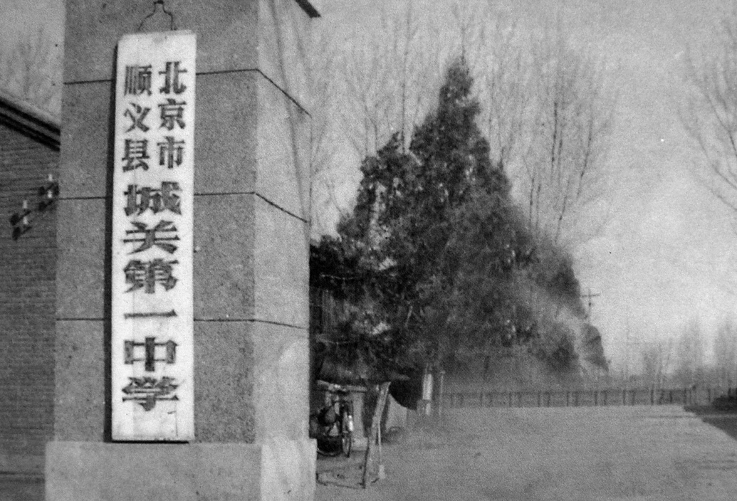70年代,城关一中(现顺义一中)老校长赵肄在学农基地劳动.