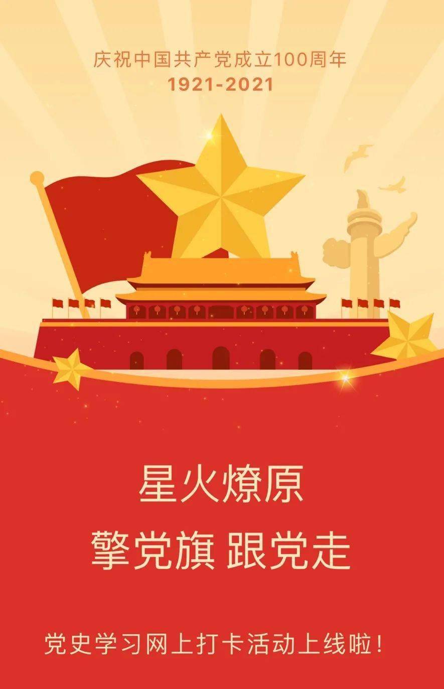 星火燎原擎党旗跟党走党史学习网上打卡活动上线啦