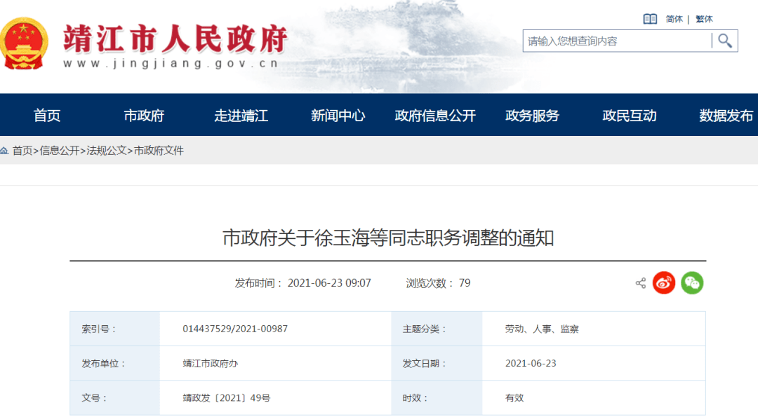 职务调整的通知关于徐玉海等同志发布靖江市人民政府