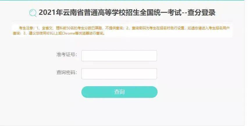 考生进入"云南省招考频道"首页→找到"普通高考查询"栏目→点击"普高