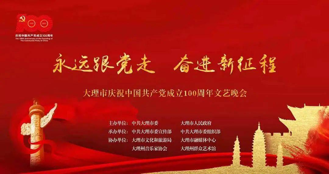 永远跟党走 奋进新征程——大理市庆祝中国共产党成立