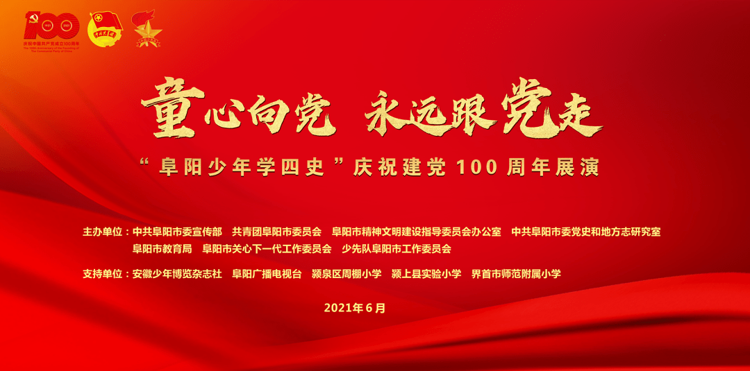 童心向党 永远跟党走——"阜阳少年学四史"庆祝建党100周年展演活动