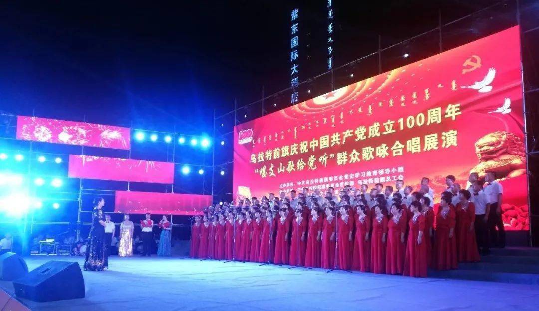 特前旗庆祝中国共产党成立100周年"唱支山歌给党听"大合唱歌咏比赛