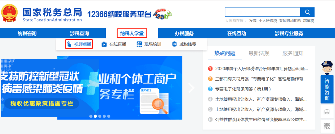 涉税软件国家税务总局12366纳税服务平台→纳税人学堂→视频点播