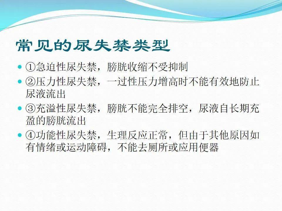 【ppt】老年尿失禁病人的专题护理查房