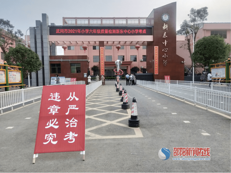 武冈市迎春亭新东中心小学考点严密组织小六质量检测