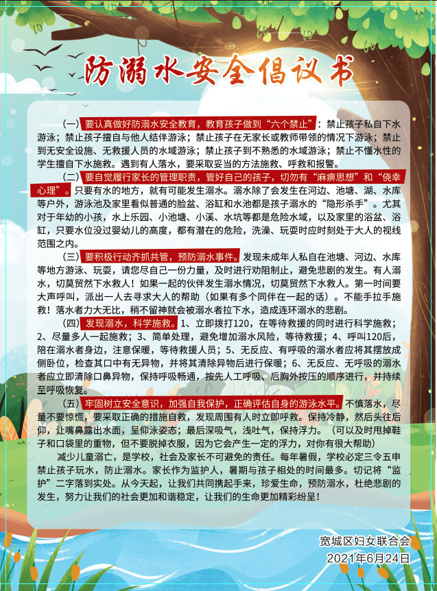 宽城区妇联向您发来一份未成年学生 防溺水安全倡议书