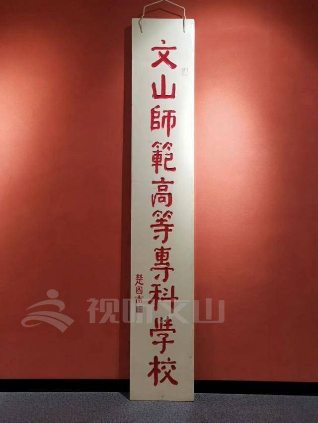 点进来看文山学院的前世今生