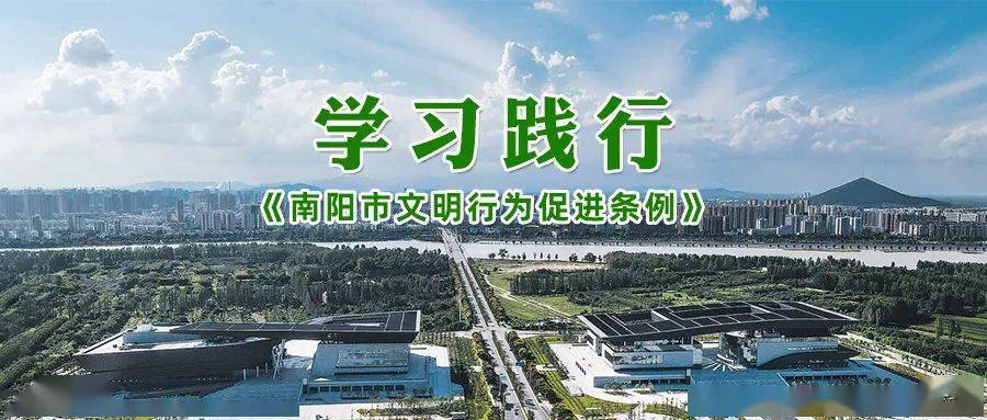 微学习南阳市文明行为促进条例第一章