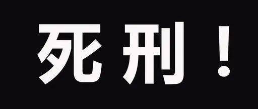 死有余辜梧州1男子被判死刑还有这些人挨了