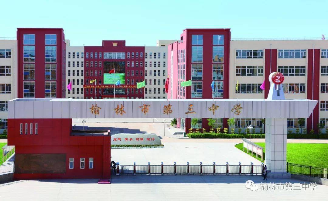 榆林市第三中学创建于1980年,是一所市内颇具影响力的省级标准化高中.