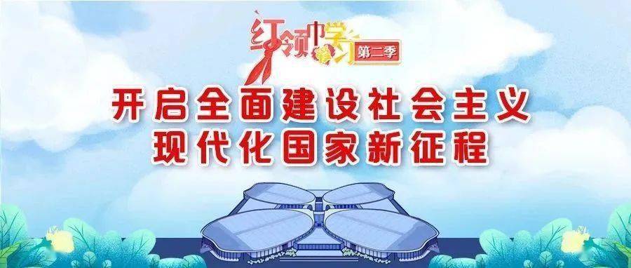 红领巾爱学习┃开启全面建设社会主义现代化国家新征程