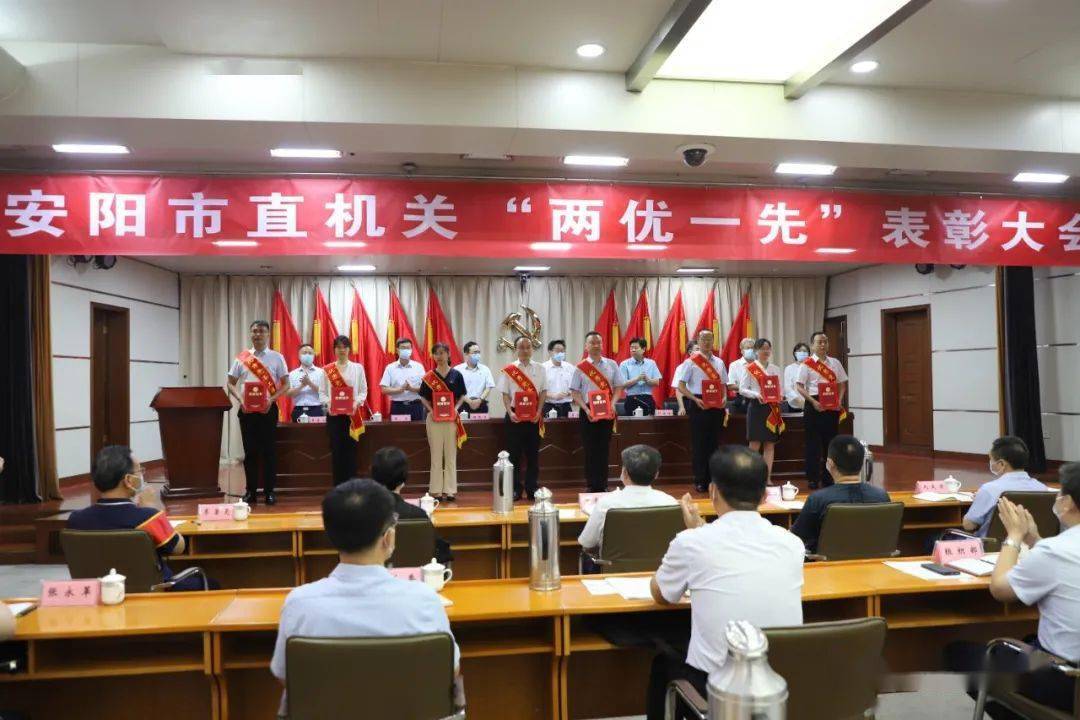 工委动态安阳市直机关两优一先表彰大会隆重举行