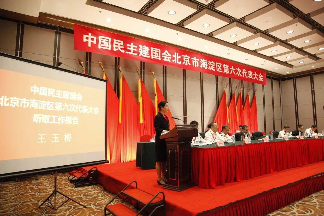 中国民主建国会北京市海淀区第六次代表大会胜利召开