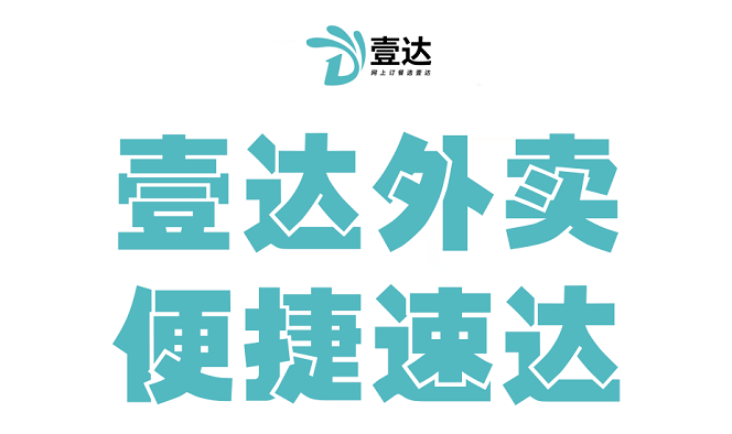 周末宅家,不想做饭?点个壹达外卖吧!熬夜加班,想吃夜宵?