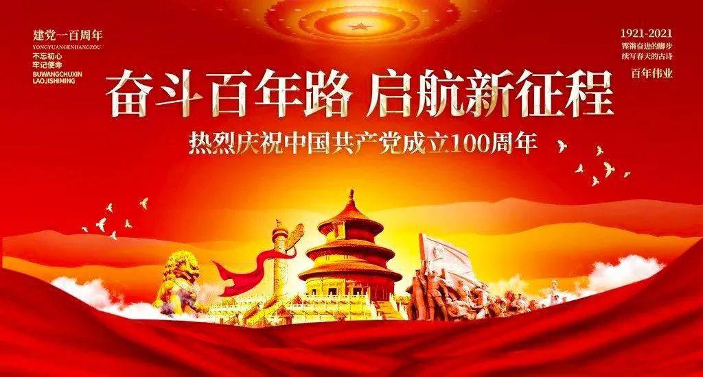 奋斗百年路 启航新征程 | 庆祝中国共产党成立100周年!